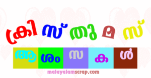 christmas-malayalam-scrap-17