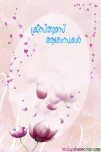 christmas-malayalam-scrap-22_0