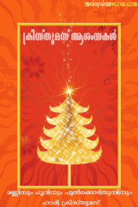 christmas-malayalam-scrap-61