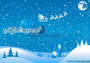 christmas-malayalam-scrap-62