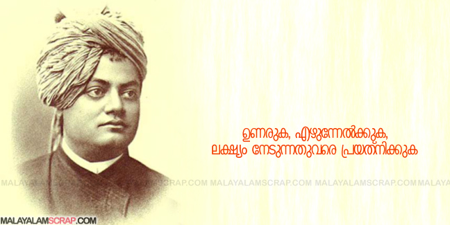 swami_vivekananda_malayalam_quote_1_0