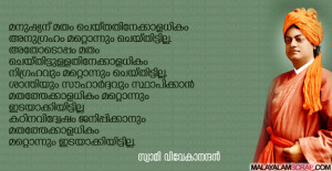 swami_vivekananda_quote_malayalam_0